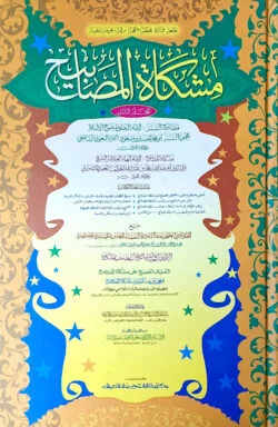 মিশকাতুল মাসাবীহ (জামাত-মিশকাত) (দুই কালার ও কম্পিউটারাইজড) – ২য় খণ্ড-